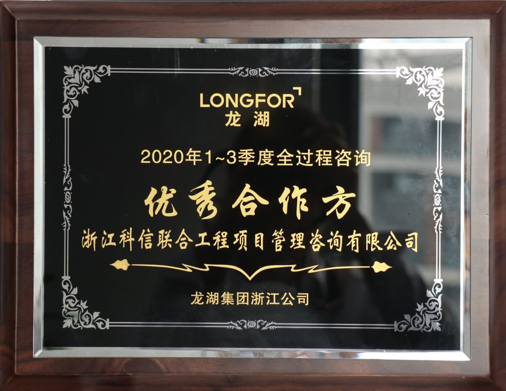 公司榮獲龍湖集團(tuán)浙江公司“2020年1-3季度全過程咨詢優(yōu)秀合作方”稱號