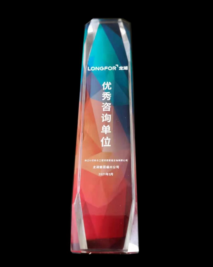 熱烈祝賀科信榮獲龍湖集團(tuán)福州公司“2020-2021年度地區(qū)戰(zhàn)略合作單位”、“優(yōu)秀咨詢單位”獎(jiǎng)