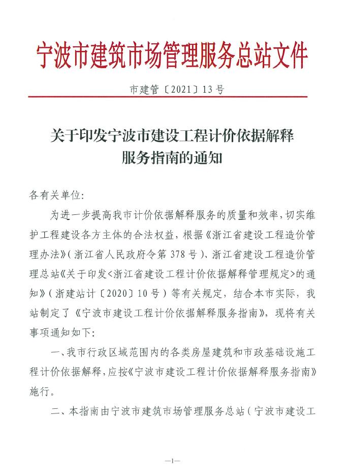 關(guān)于印發(fā)寧波市建設(shè)工程計價依據(jù)解釋服務(wù)指南的通知