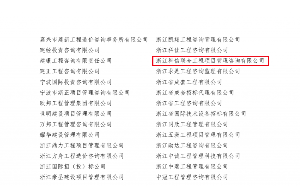 熱烈祝賀我公司榮獲“2019-2020年度浙江省招標代理機構誠信自律建設AAAAA優秀單位”