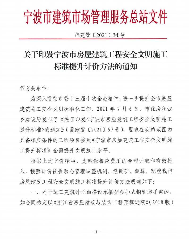 關(guān)于印發(fā)寧波市房屋建筑工程安全文明施工標(biāo)準(zhǔn)提升計(jì)價(jià)方法的通知