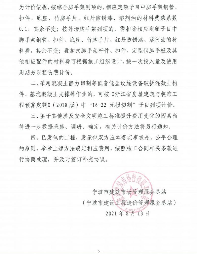 關(guān)于印發(fā)寧波市房屋建筑工程安全文明施工標(biāo)準(zhǔn)提升計(jì)價(jià)方法的通知