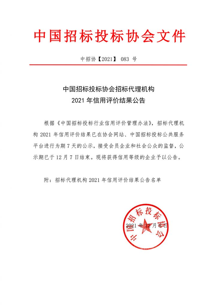 熱烈祝賀我公司榮獲中國招標投標協會招標代理機構2021信用評價AAA等級