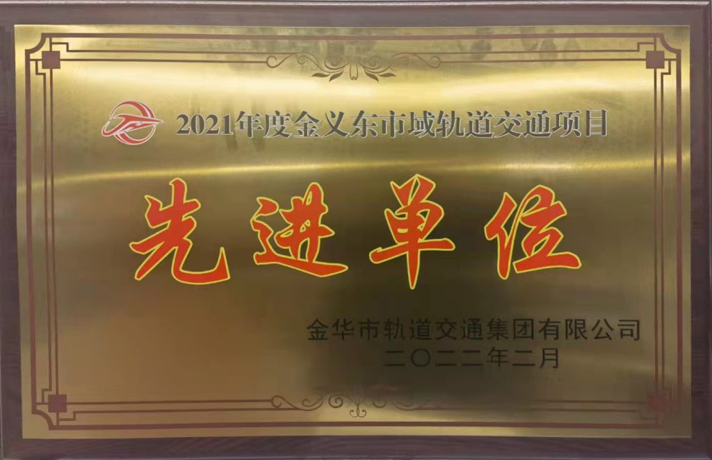 熱烈祝賀我公司榮獲“2021年度金義東市域軌道交通項目先進單位”榮譽稱號