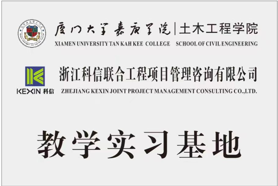 校企合作 發展共贏 | 科信與廈門大學嘉庚學院成功簽署“教學實習基地”