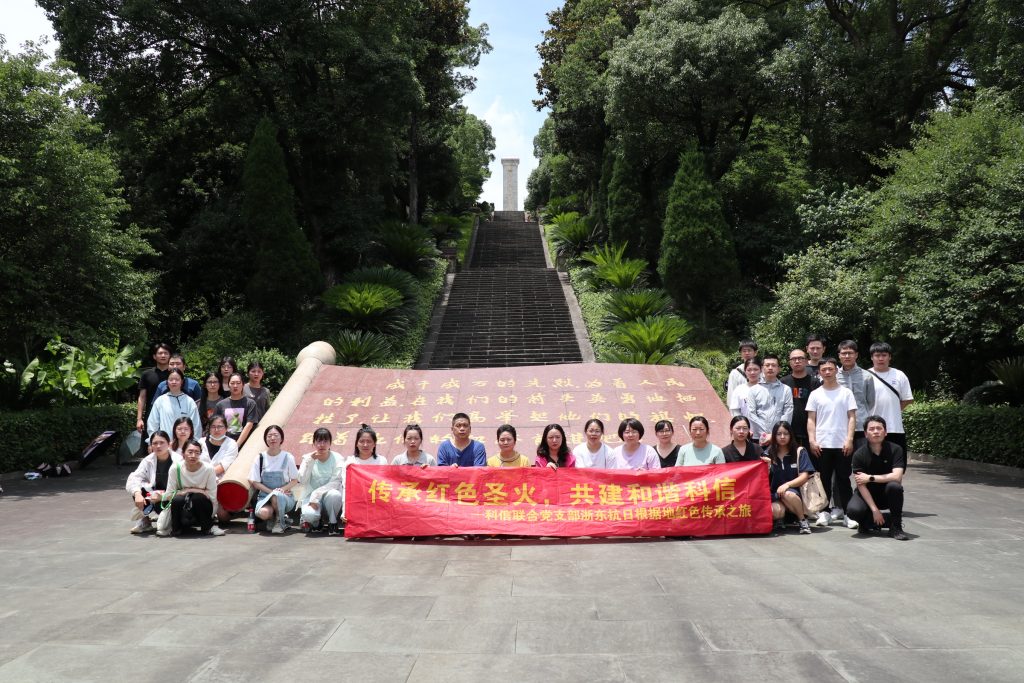 傳承紅色圣火，共建和諧科信——科信聯(lián)合黨支部浙東抗日根據(jù)地紅色傳承之旅