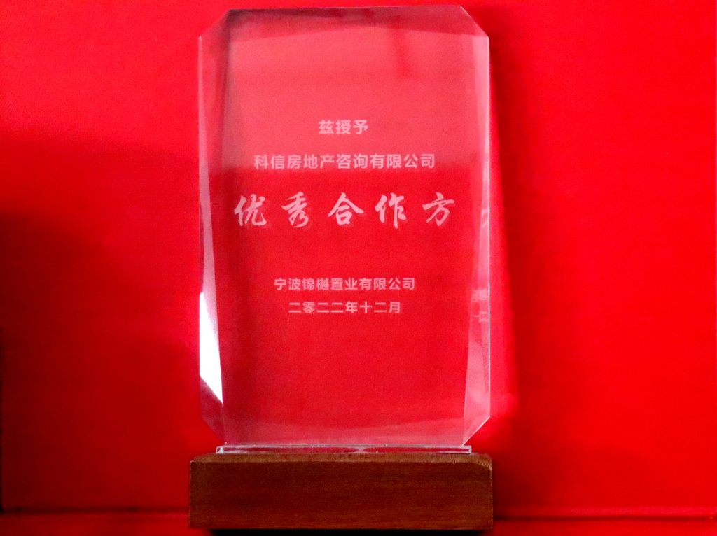 科信房地產(chǎn)咨詢有限公司獲寧波錦樾置業(yè)有限公司、寧波京灣投資管理有限公司“優(yōu)秀合作方”榮譽(yù)稱號(hào)