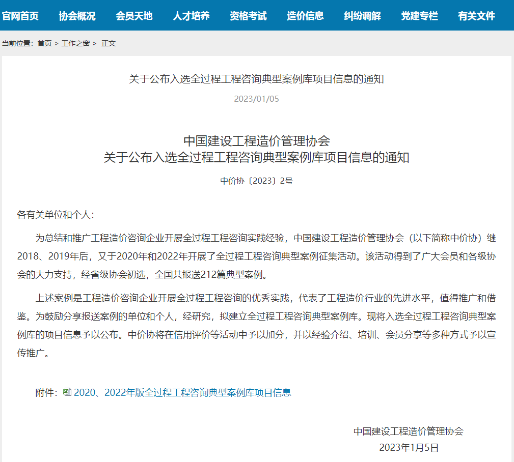 熱烈祝賀我司申報的項目入選中價協全過程工程咨詢典型案例庫