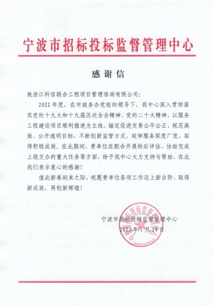 公司收到寧波市招標投標監督管理中心發來的感謝信