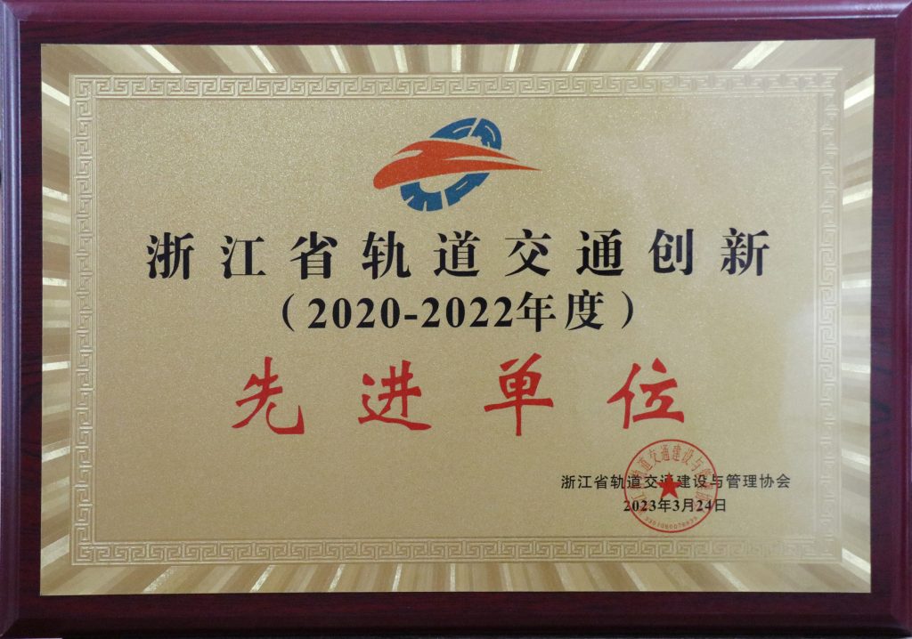 公司榮獲“浙江省軌道交通2020-2022年度創新先進單位”榮譽稱號