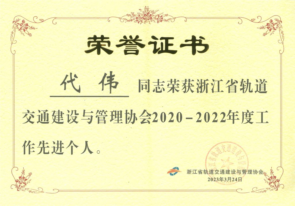 公司榮獲“浙江省軌道交通2020-2022年度創新先進單位”榮譽稱號