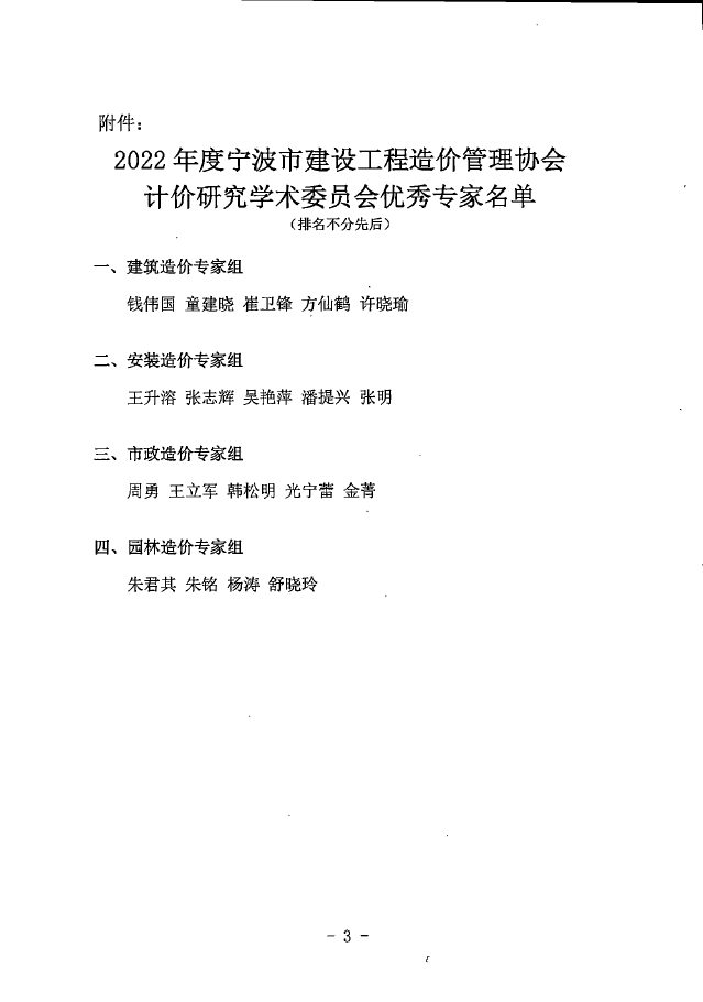 我公司王升溶獲評(píng)2022年度寧波市建設(shè)工程造價(jià)管理協(xié)會(huì)計(jì)價(jià)研究學(xué)術(shù)委員會(huì)優(yōu)秀專家