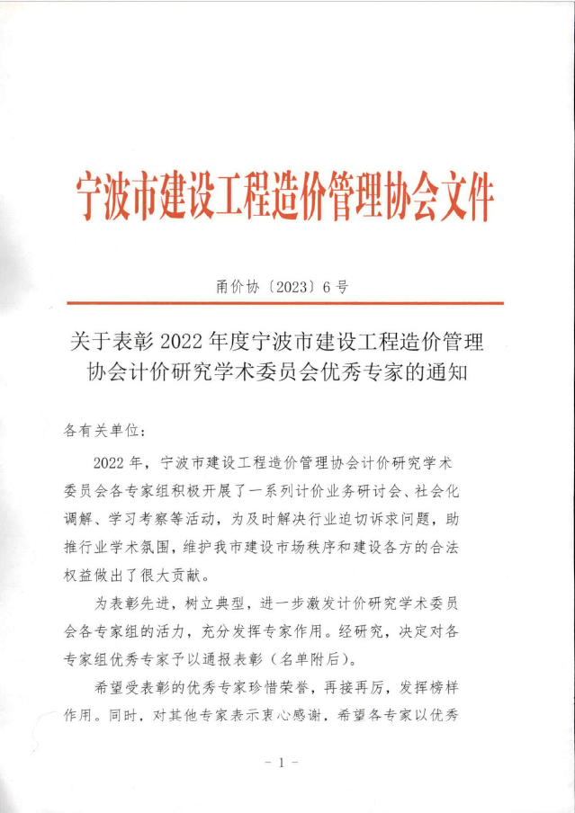 我公司王升溶獲評(píng)2022年度寧波市建設(shè)工程造價(jià)管理協(xié)會(huì)計(jì)價(jià)研究學(xué)術(shù)委員會(huì)優(yōu)秀專家