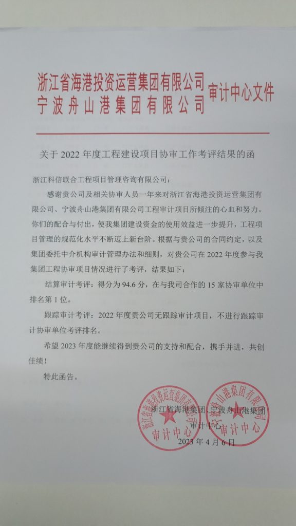 結算審計考評第一！科信在浙江省海港集團、寧波舟山港集團審計中心2022年度工程建設項目協審工作考評中喜摘桂冠