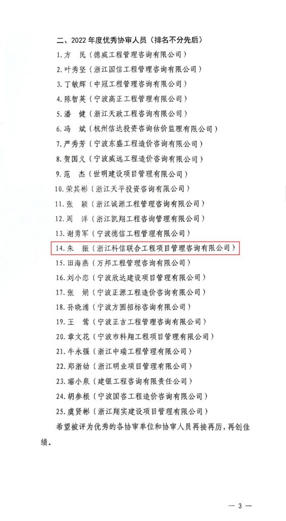 我司朱振同志再獲“北侖區政府投資項目優秀協審人員”榮譽稱號