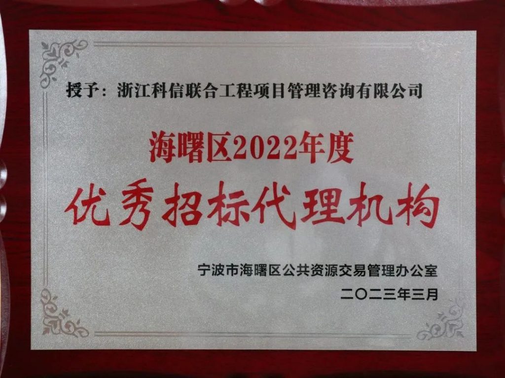 公司榮獲“海曙區2022年度優秀招標代理機構” 榮譽稱號