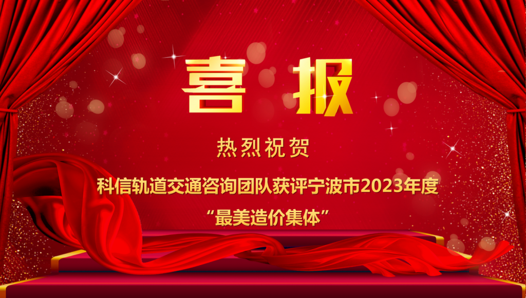 熱烈祝賀科信軌道交通咨詢團隊獲評寧波市2023年度“最美造價集體”