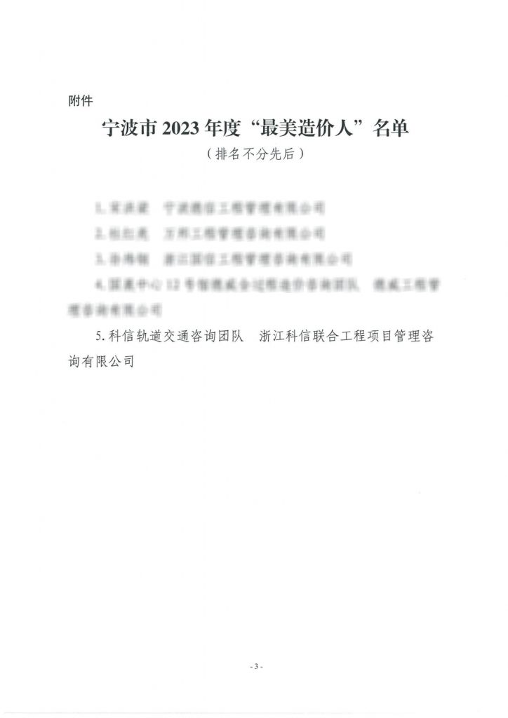 熱烈祝賀科信軌道交通咨詢團隊獲評寧波市2023年度“最美造價集體”