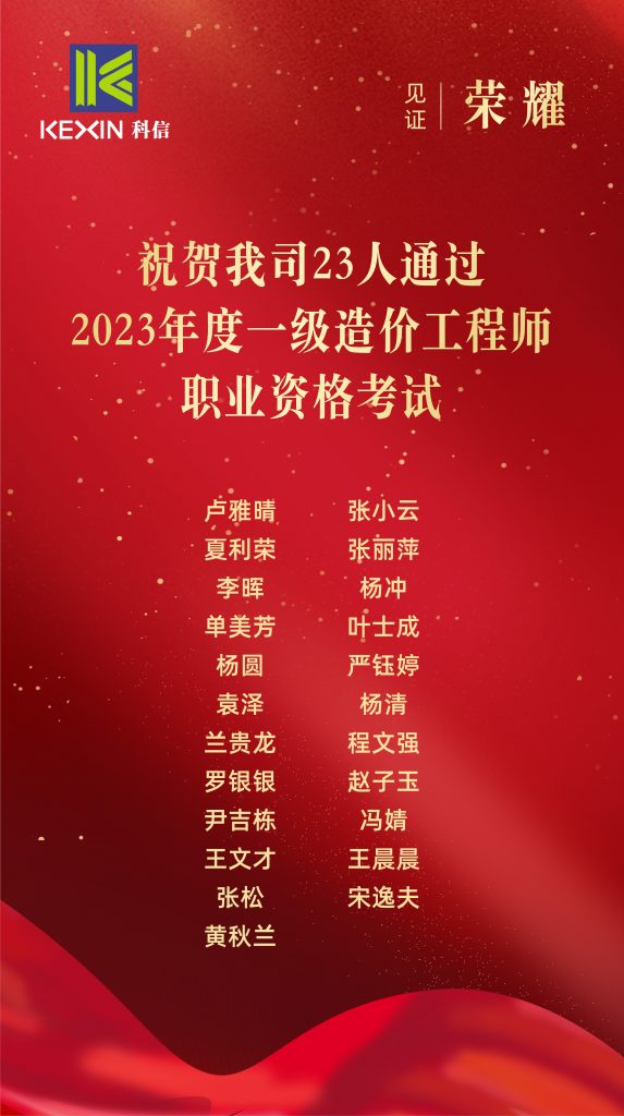 科信喜報 | 祝賀我公司23人通過2023年度一級造價工程師職業資格考試