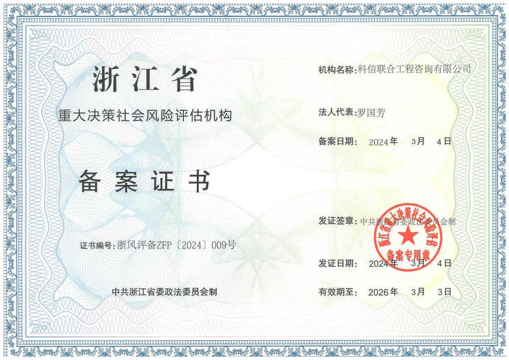 科信喜報(bào) | 我司喜獲浙江省重大決策社會(huì)風(fēng)險(xiǎn)評(píng)估機(jī)構(gòu)備案證書