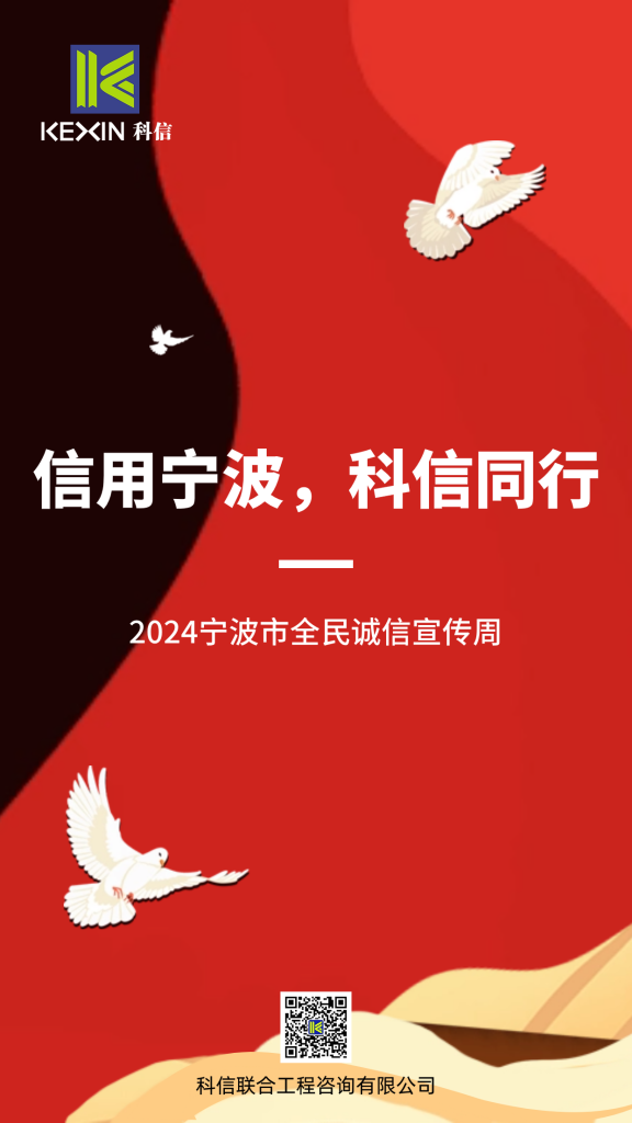信用寧波，科信同行 | 科信開展誠信文化系列宣傳活動