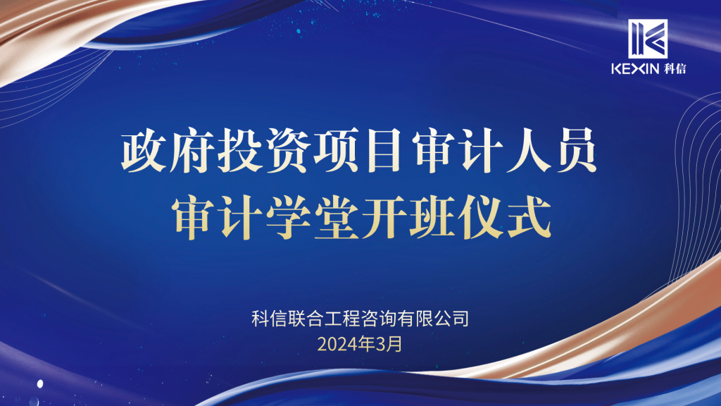 科信“政府投資項目審計人員審計學堂”開班啦