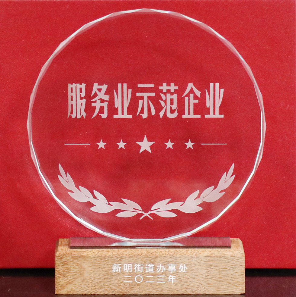 科信喜報 | 公司喜獲新明街道“地方綜合貢獻突出企業”“服務業示范企業”兩項榮譽