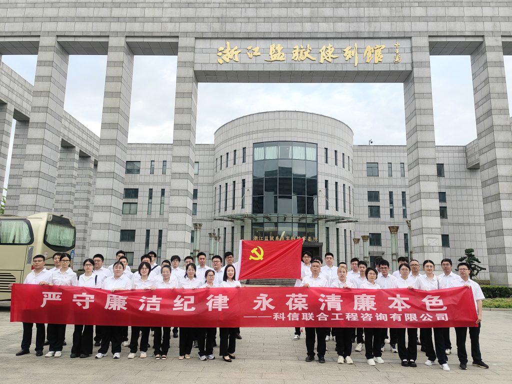 嚴守廉潔紀律 永葆清廉本色——科信組織黨員、員工赴浙江監獄陳列館開展廉潔警示教育