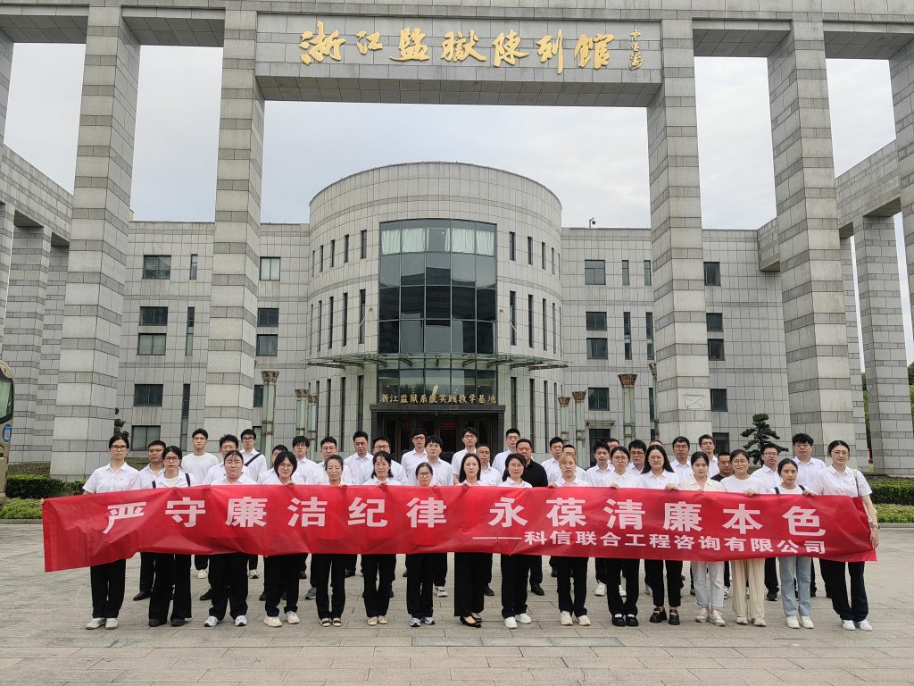 嚴守廉潔紀律 永葆清廉本色——科信組織黨員、員工赴浙江監獄陳列館開展廉潔警示教育