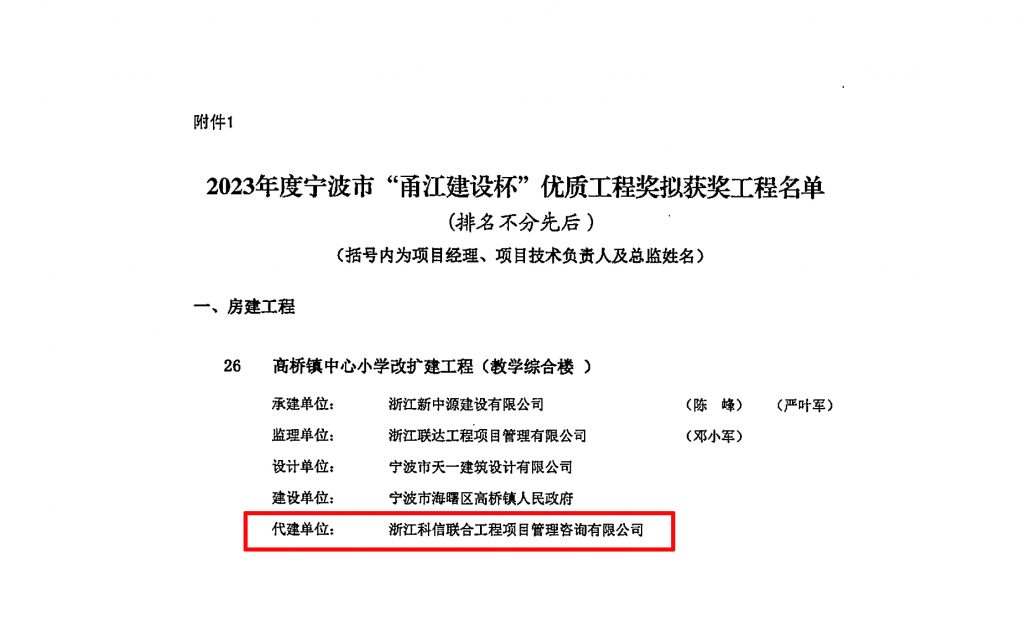 科信喜報 | 我公司代建的高橋鎮中心小學改擴建工程（教學綜合樓）榮獲2023年度寧波市“甬江建設杯”優質工程獎
