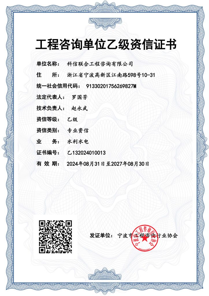 科信喜報 | 熱烈祝賀我公司取得“工程咨詢單位乙級資信證書（水利水電專業）”