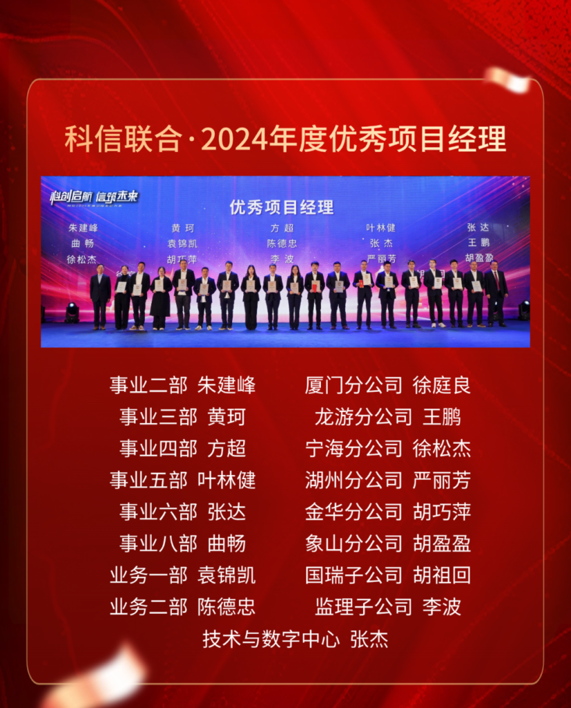 科信聯合2024年度優秀項目經理的價值創造法則