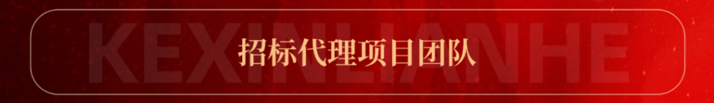 科信聯合2024年度優秀項目經理的價值創造法則