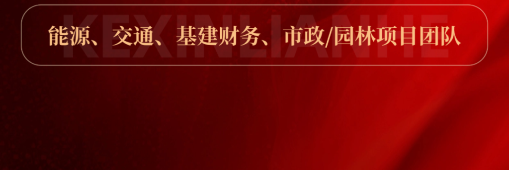 科信聯合2024年度優秀項目經理的價值創造法則