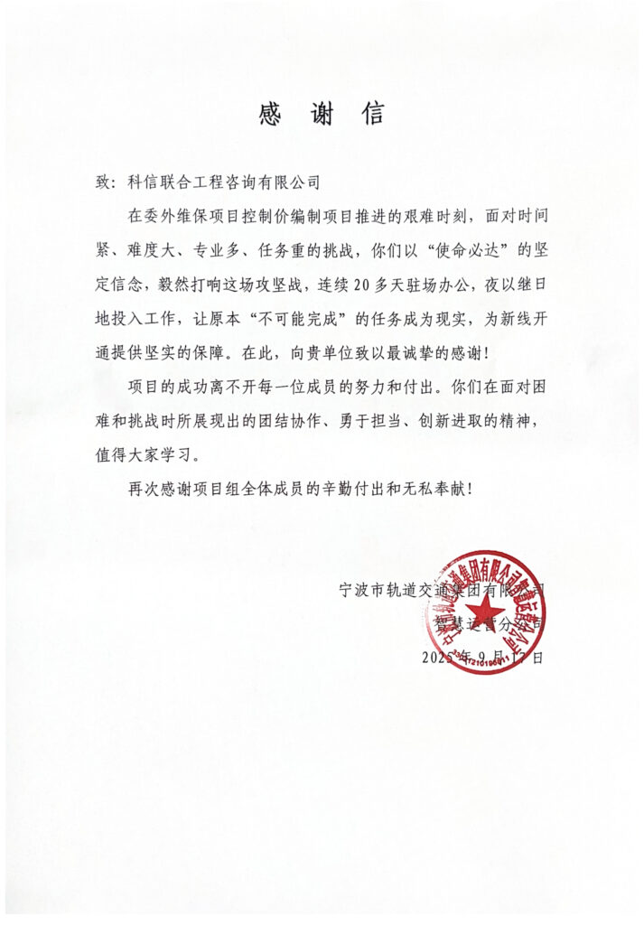 用擔當赴使命 | 科信聯合獲寧波軌交公司致謝，護航新線開通