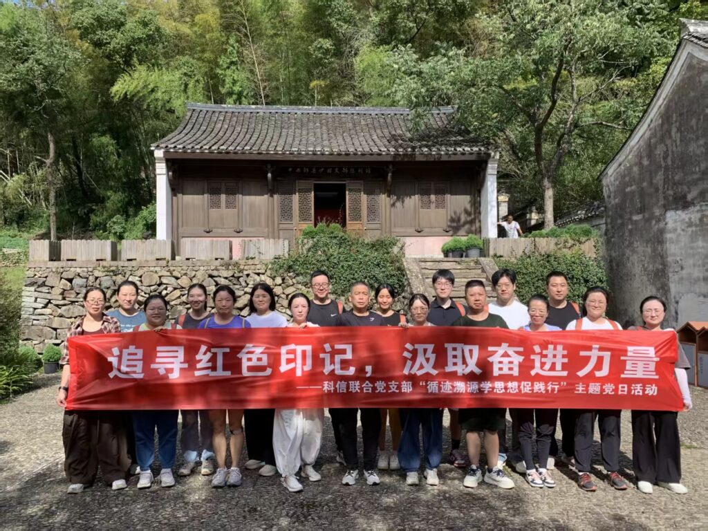 追尋紅色印記，汲取奮進力量 —— 科信聯合黨支部“循跡溯源學思想促踐行”主題黨日活動圓滿舉行