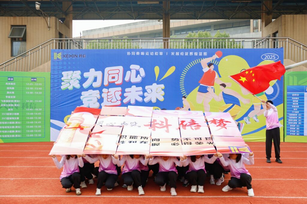 聚力同心，競(jìng)逐未來(lái)！科信聯(lián)合杯第四屆運(yùn)動(dòng)會(huì)超燃回顧