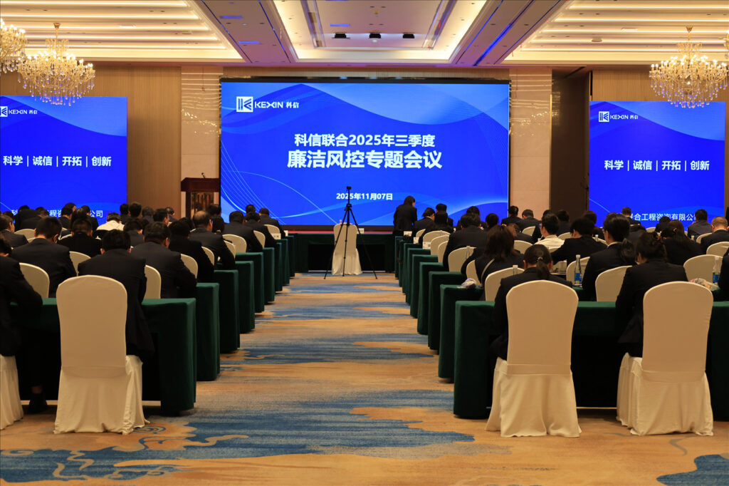 以案為鑒，承諾踐行，嚴守廉潔紅線——?科信聯合2025年三季度廉潔風控專題會議圓滿舉行