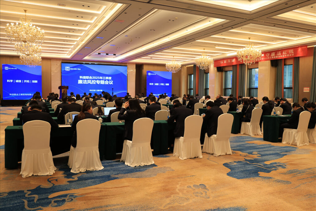 以案為鑒，承諾踐行，嚴守廉潔紅線——?科信聯合2025年三季度廉潔風控專題會議圓滿舉行
