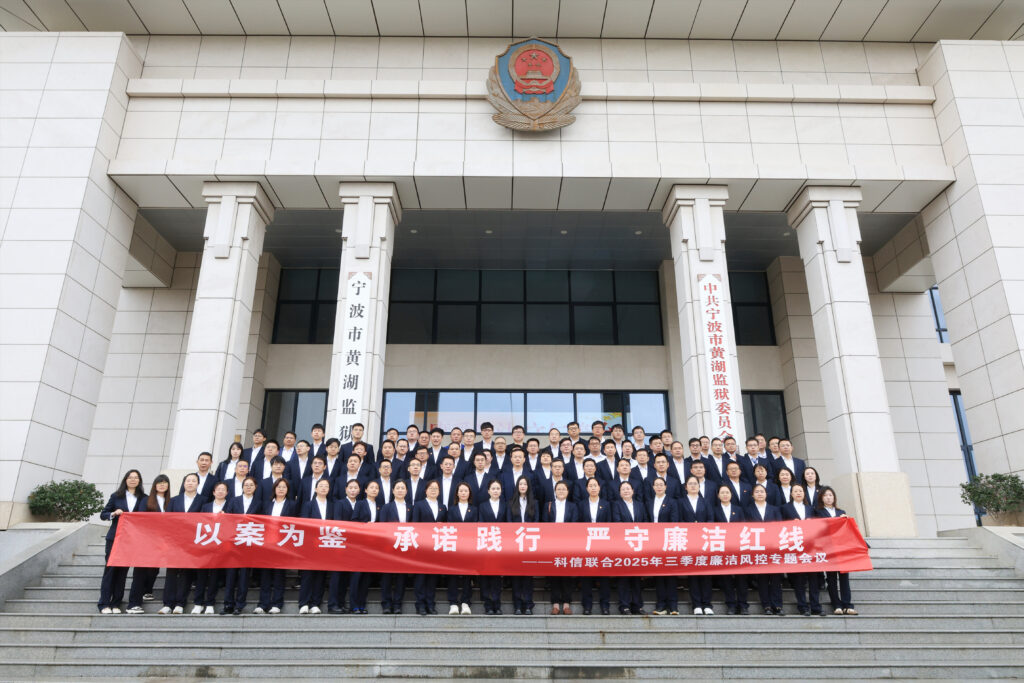以案為鑒，承諾踐行，嚴守廉潔紅線——?科信聯合2025年三季度廉潔風控專題會議圓滿舉行