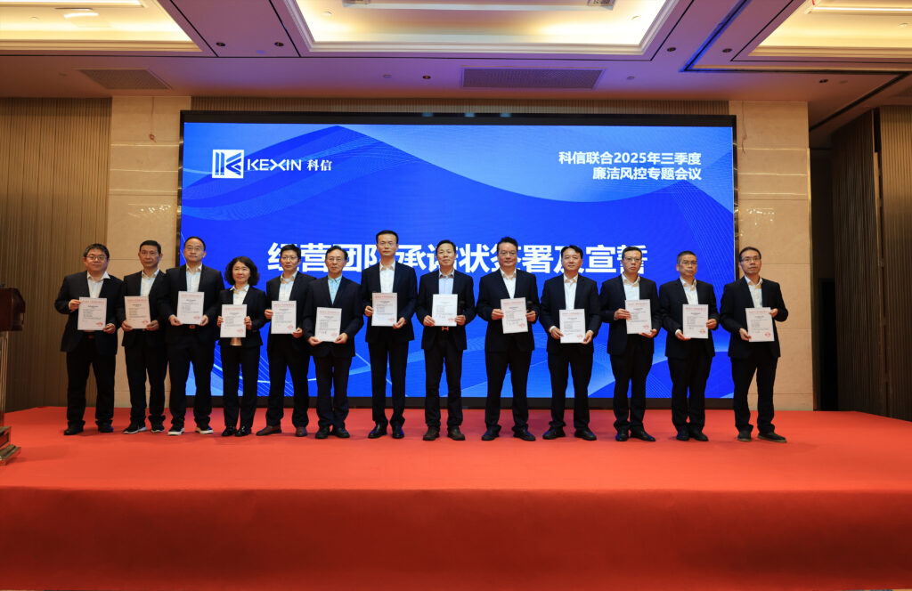 以案為鑒，承諾踐行，嚴守廉潔紅線——?科信聯合2025年三季度廉潔風控專題會議圓滿舉行