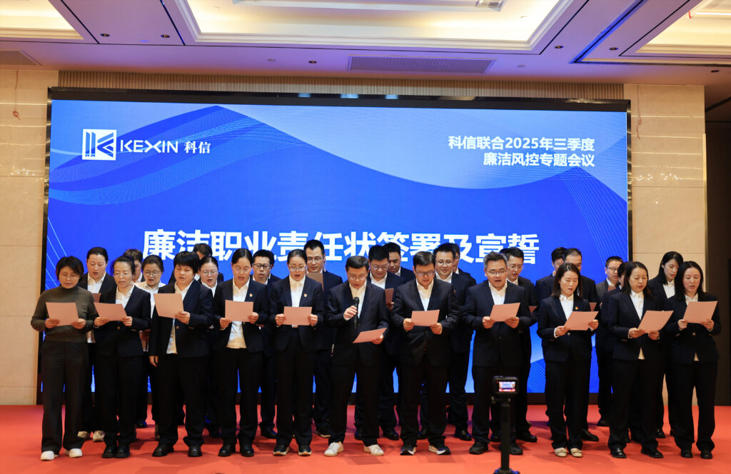 以案為鑒，承諾踐行，嚴守廉潔紅線——?科信聯合2025年三季度廉潔風控專題會議圓滿舉行