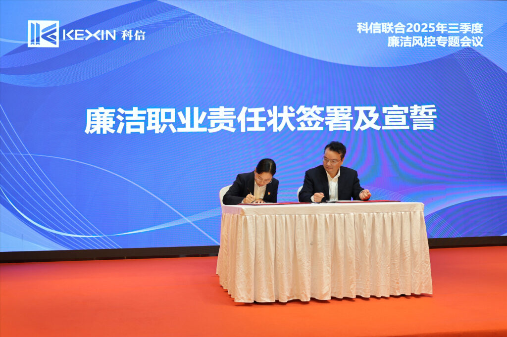 以案為鑒，承諾踐行，嚴守廉潔紅線——?科信聯合2025年三季度廉潔風控專題會議圓滿舉行