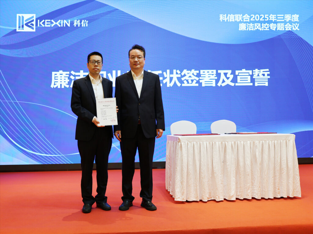 以案為鑒，承諾踐行，嚴守廉潔紅線——?科信聯合2025年三季度廉潔風控專題會議圓滿舉行