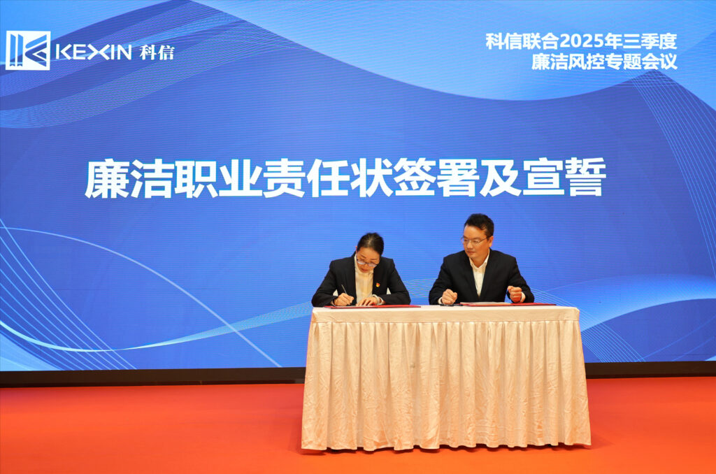 以案為鑒，承諾踐行，嚴守廉潔紅線——?科信聯合2025年三季度廉潔風控專題會議圓滿舉行