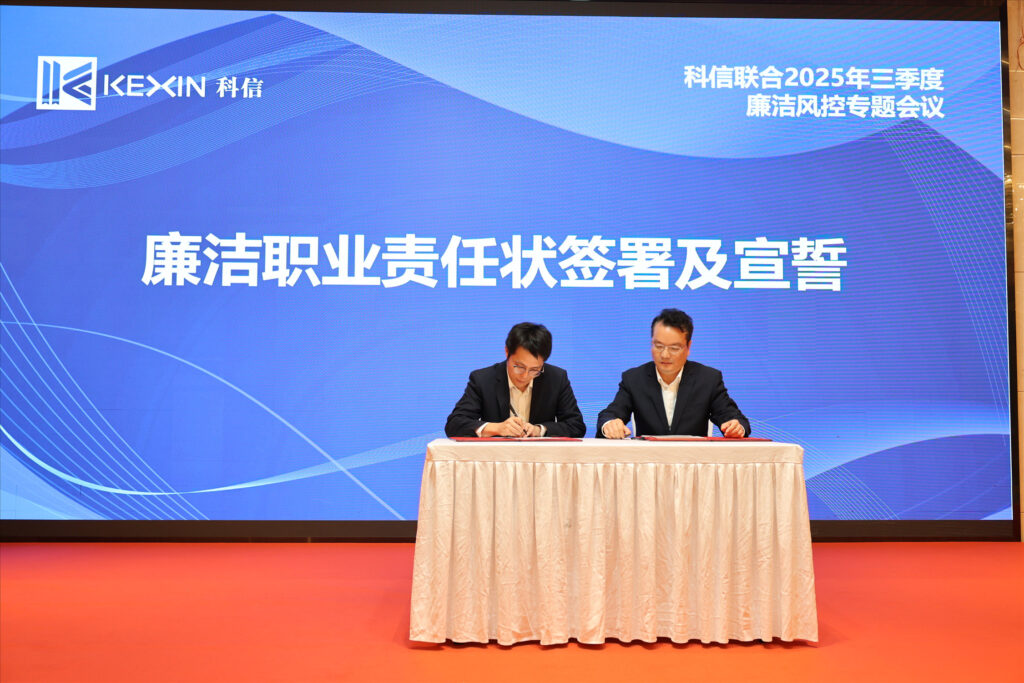 以案為鑒，承諾踐行，嚴守廉潔紅線——?科信聯合2025年三季度廉潔風控專題會議圓滿舉行