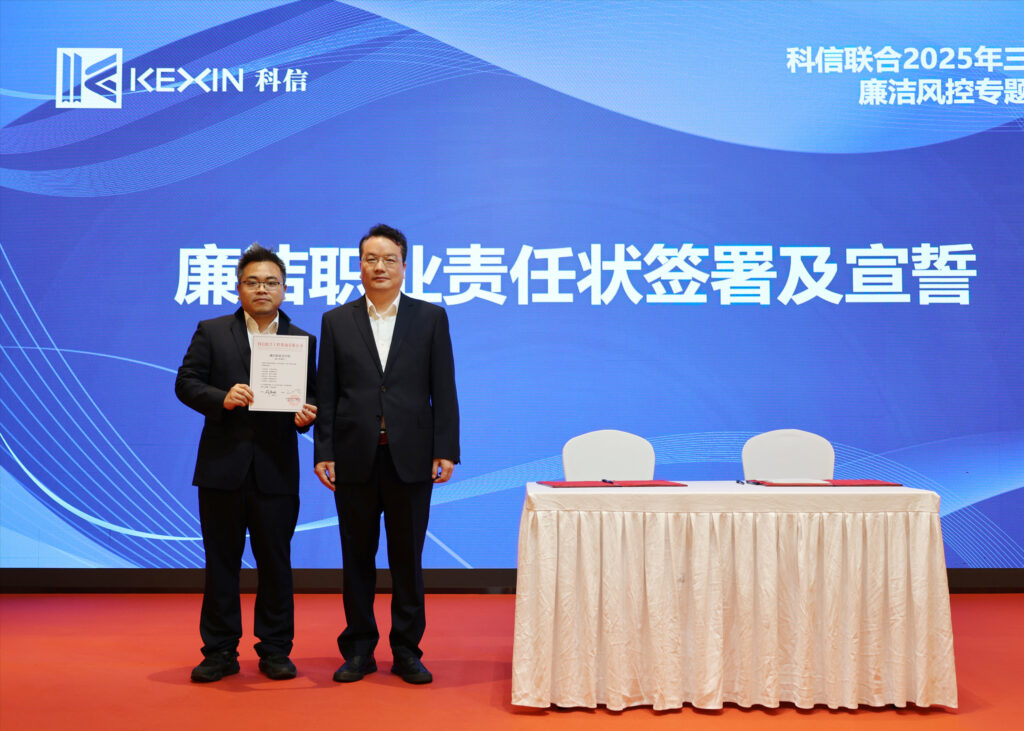 以案為鑒，承諾踐行，嚴守廉潔紅線——?科信聯合2025年三季度廉潔風控專題會議圓滿舉行