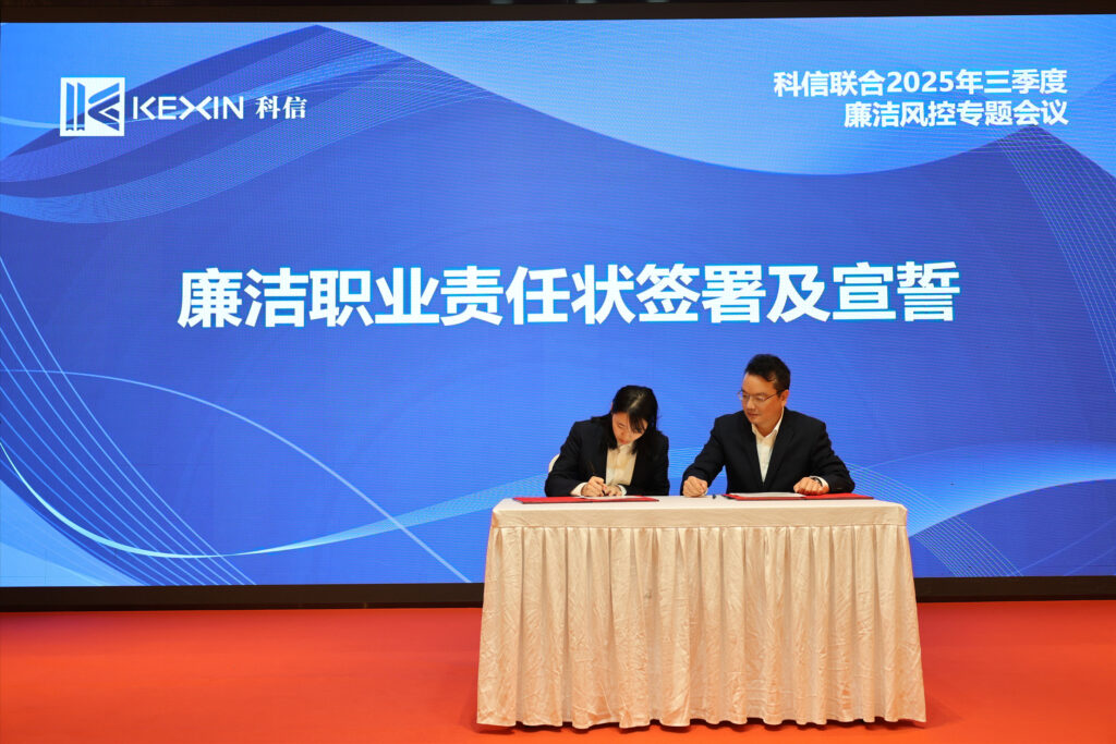 以案為鑒，承諾踐行，嚴守廉潔紅線——?科信聯合2025年三季度廉潔風控專題會議圓滿舉行