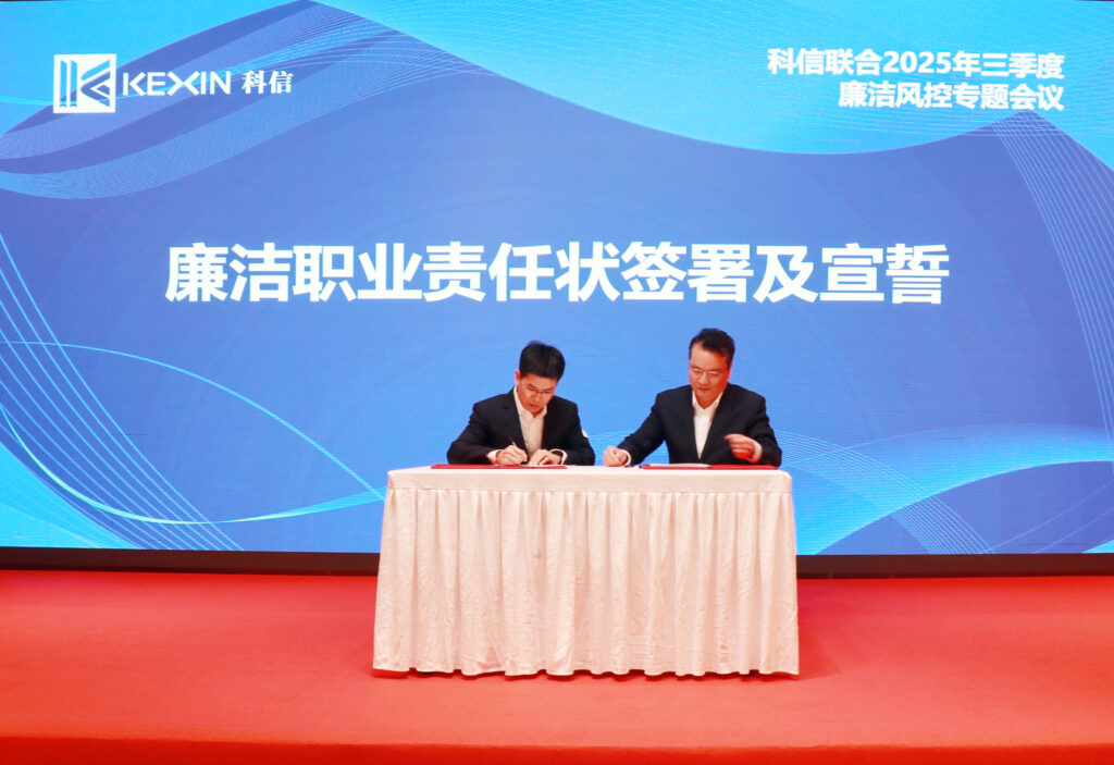 以案為鑒，承諾踐行，嚴守廉潔紅線——?科信聯合2025年三季度廉潔風控專題會議圓滿舉行