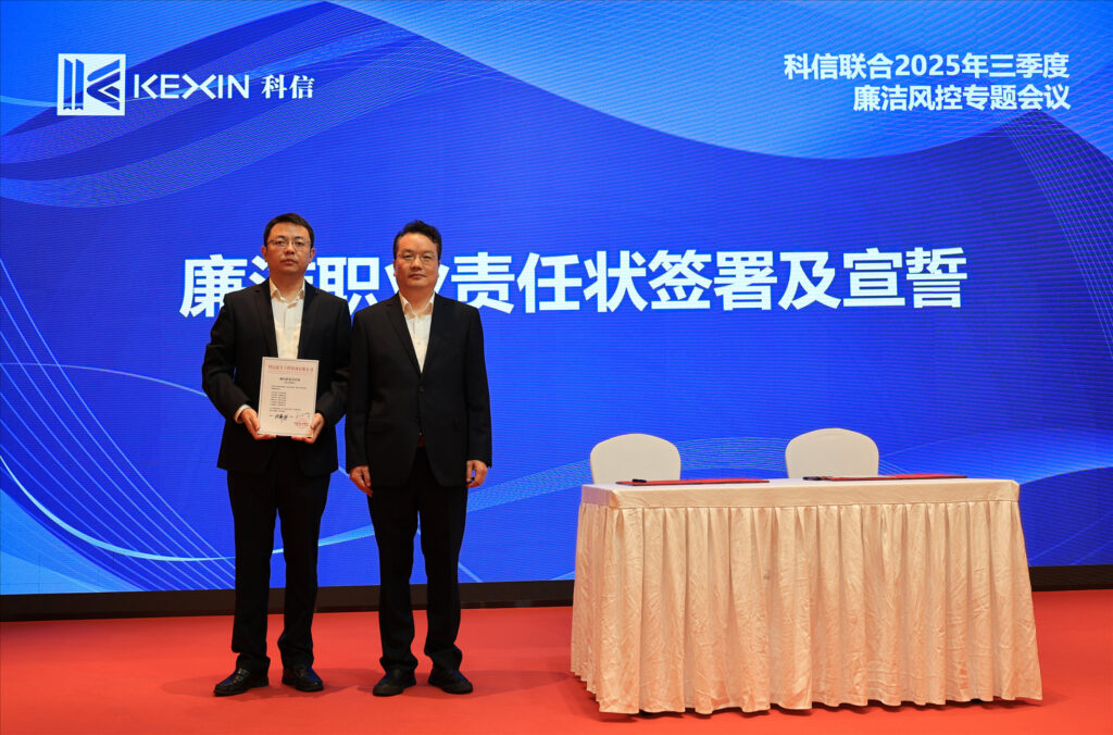 以案為鑒，承諾踐行，嚴守廉潔紅線——?科信聯合2025年三季度廉潔風控專題會議圓滿舉行